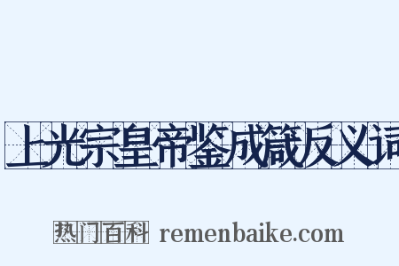 上光宗皇帝鉴成箴反义词是什么意思的图片